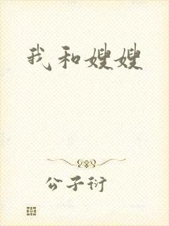 我和嫂嫂