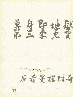 单身即地狱综艺第三季免费观看