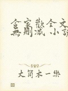 合家欢全文阅读无删减 小说