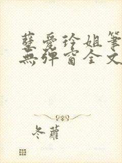 孽爱玲姐笔趣阁无弹窗全文