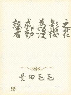 想成为影之实力者动漫樱花动漫