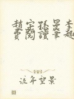 赵宇孙曼李梦免费阅读笔趣阁