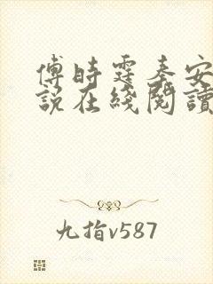 傅时霆秦安安小说在线阅读