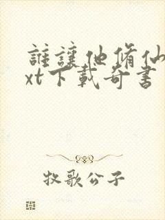 谁让他修仙的txt下载奇书网