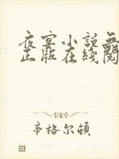 夜宴小说无删减正版在线阅读