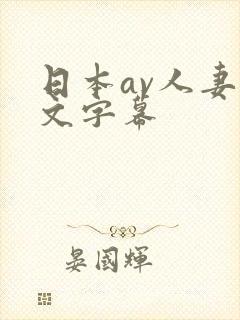 日本av人妻中文字幕