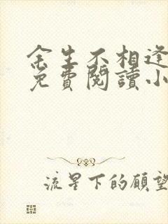 余生不相逢全文免费阅读小说封面