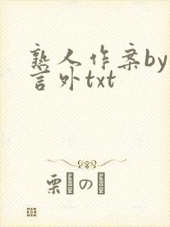 熟人作案by在言外txt