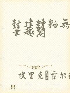 封建糟粕无删减笔趣阁封面