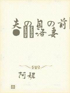 夫の目の前で犯●れて洛妻