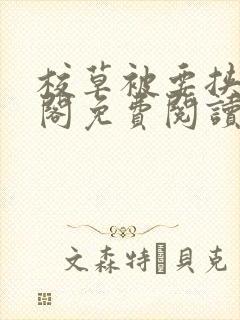 校草被要挟笔趣阁免费阅读最新章节