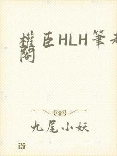 权臣HLH笔趣阁