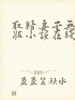 取精妻子无删减版小说在线阅读免费