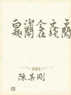 白洁全文免费笔趣阁在线阅读