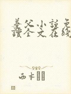 养父小说免费阅读全文在线阅笔趣无弹窗