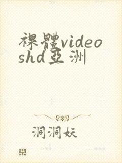 裸体videoshd亚洲封面