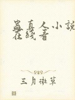 蛊真人小说免费在线看