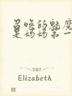 召唤的魅魔居然是妈妈第一季