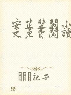 安芷裴阙小说全文免费阅读无弹窗