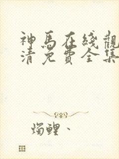 神马在线观看高清免费全集封面