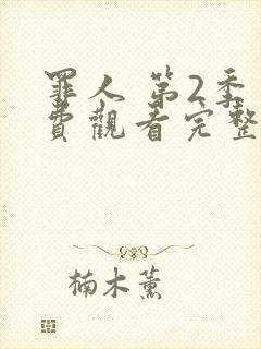 罪人 第2季免费观看完整版在线全集