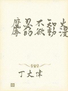 魔忍不知火～淫辱的欲动漫在线播