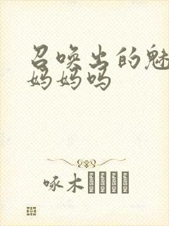 召唤出的魅魔是妈妈吗