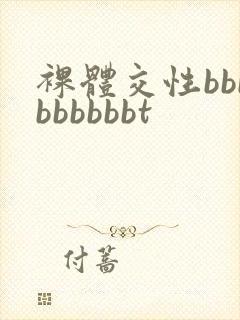 裸体交性bbbbbbbbbt