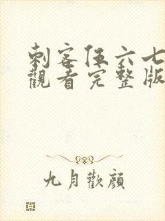 刺客伍六七免费观看完整版第五季