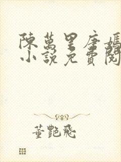 陈万里唐嫣然的小说免费阅读无弹窗