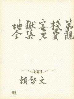 地狱客栈第一季全集免费观看高清