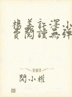 杨姜许泽小说免费阅读无弹窗封面