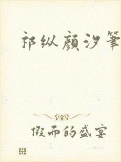 祁纵颜汐笔趣阁