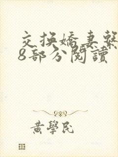 交换娇妻系列38部分阅读