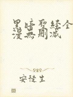 黑暗圣经全集动漫无删减封面