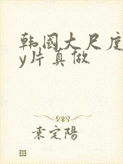 韩国大尺度gay片真做