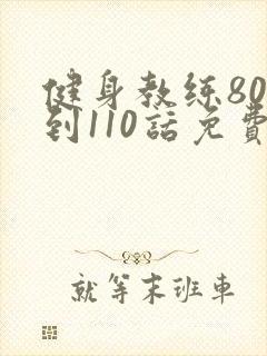 健身教练80话到110话免费