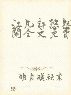 江凡许悠然笔趣阁全文免费阅读封面