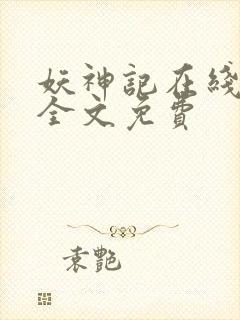 妖神记在线阅读全文免费