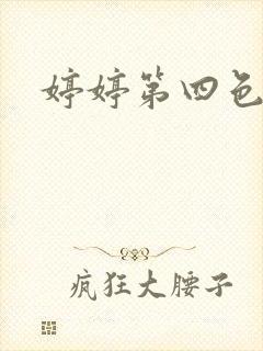 婷婷第四色激情