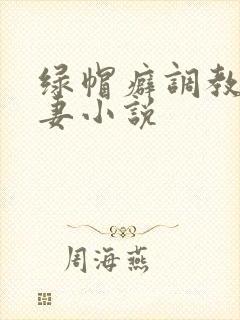 绿帽癖调教淫辱妻小说封面