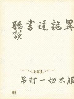 听书道诡异仙小说