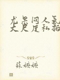 尤果网人气美女大尺度私拍人体艺术