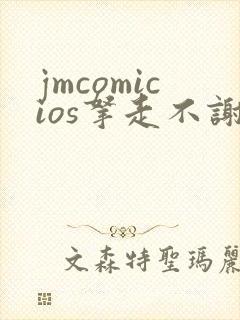 jmcomicios拿走不谢