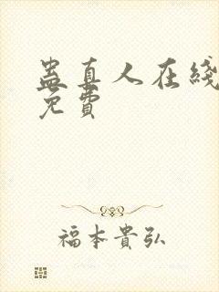 蛊真人在线阅读免费