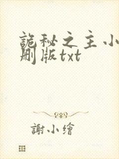 诡秘之主小说未删版txt封面