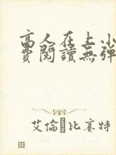 高人在上小说免费阅读无弹窗