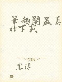 笔趣阁蛊真人txt下载