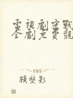 电视剧密战无声全剧免费观看