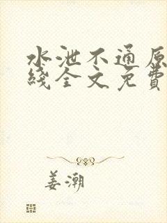 水泄不通原文在线全文免费阅读笔趣阁无弹窗